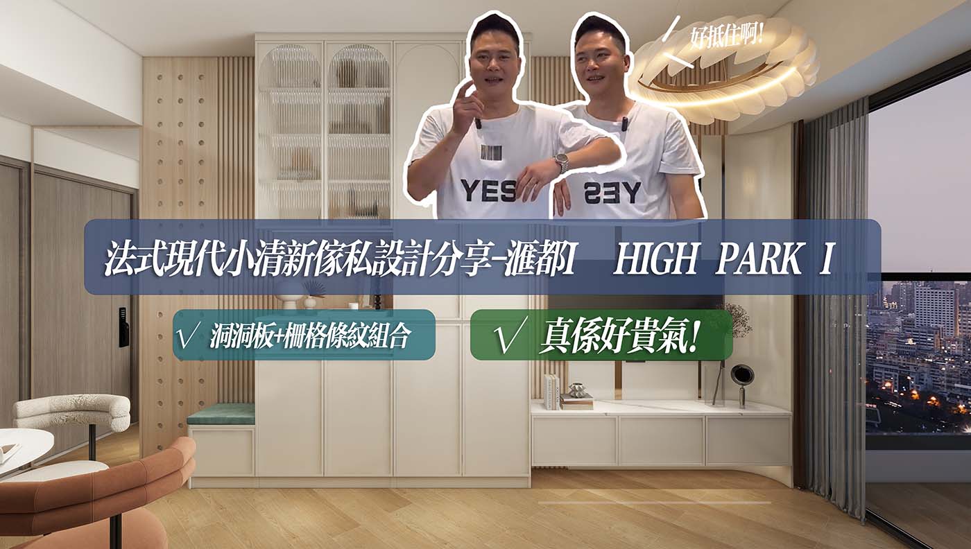 法式現代小清新傢私設計分享-滙都I High Park I👉🥳