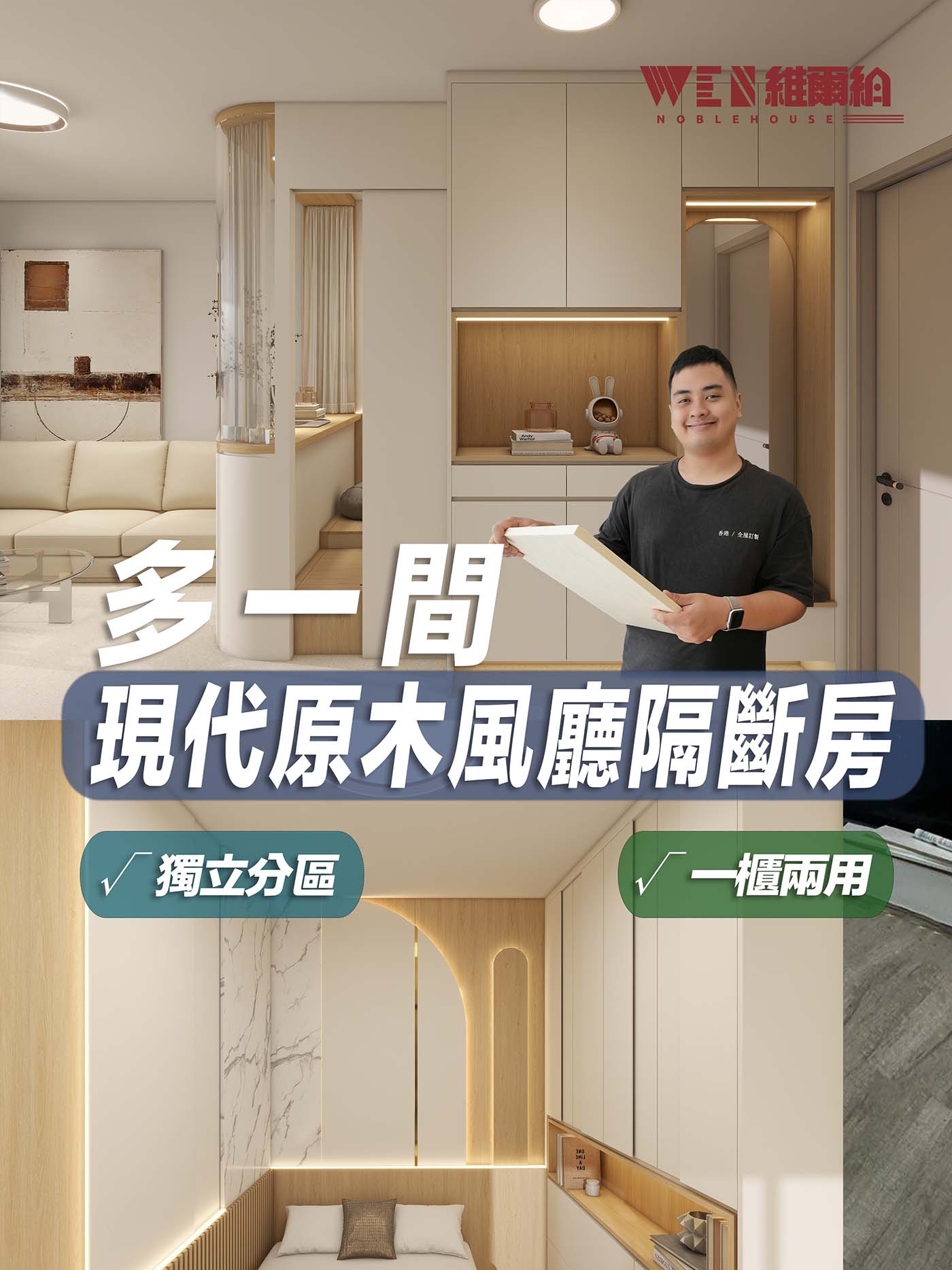 多一間🙀-輕奢原木風廳隔斷房👈