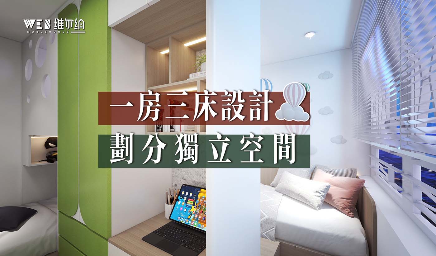 一房三床🛏簡約風設計 劃分獨立空間
