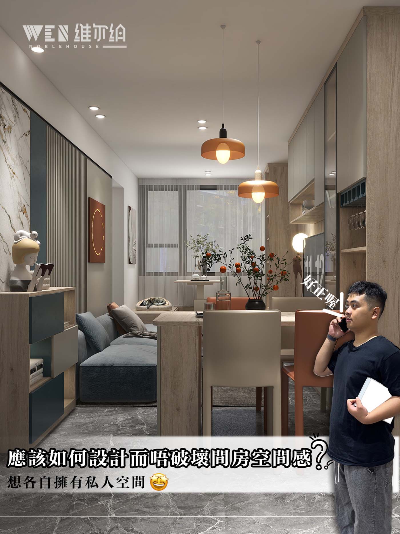 想各自擁有私人空間，應該如何設計而唔破壞間房空間感？🏢