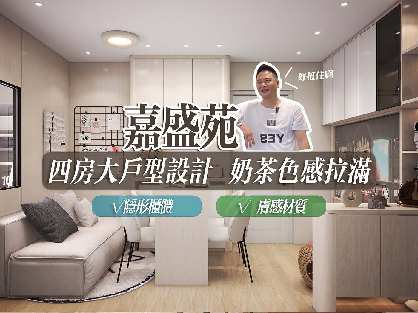 四房大戶型設計 奶茶色感拉滿📝