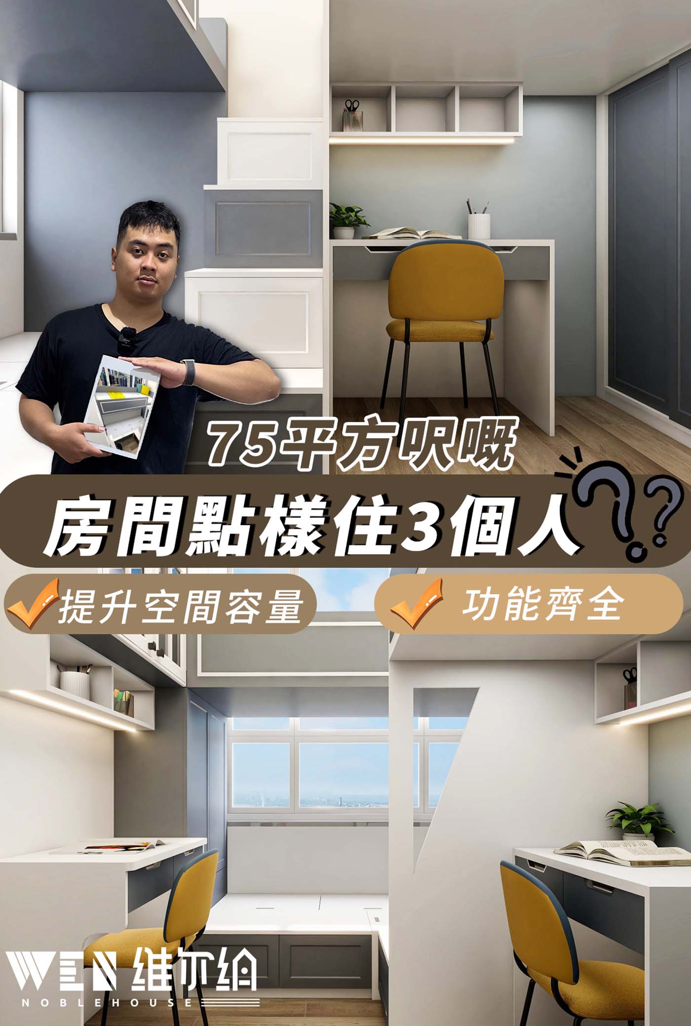 ✨75平方呎嘅房間點樣住3個人？🤔