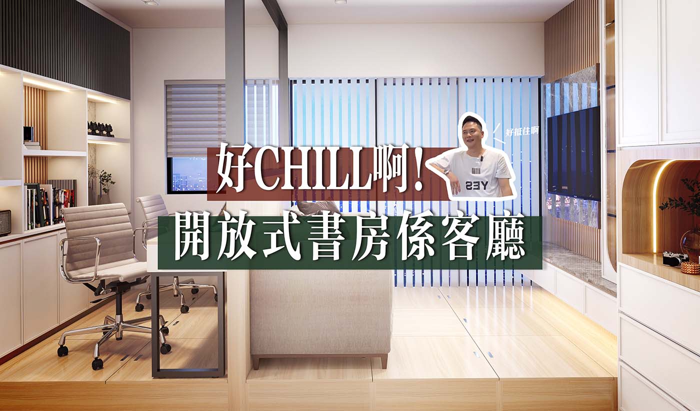 開放式書房係客廳 好chill啊！😲