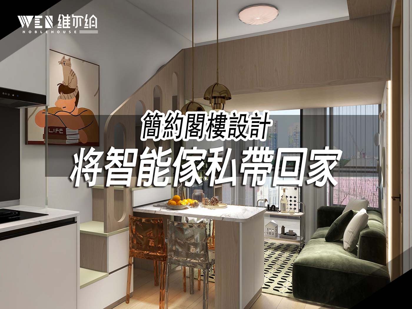 簡約閣樓設計 将智能傢私帶回家🏡