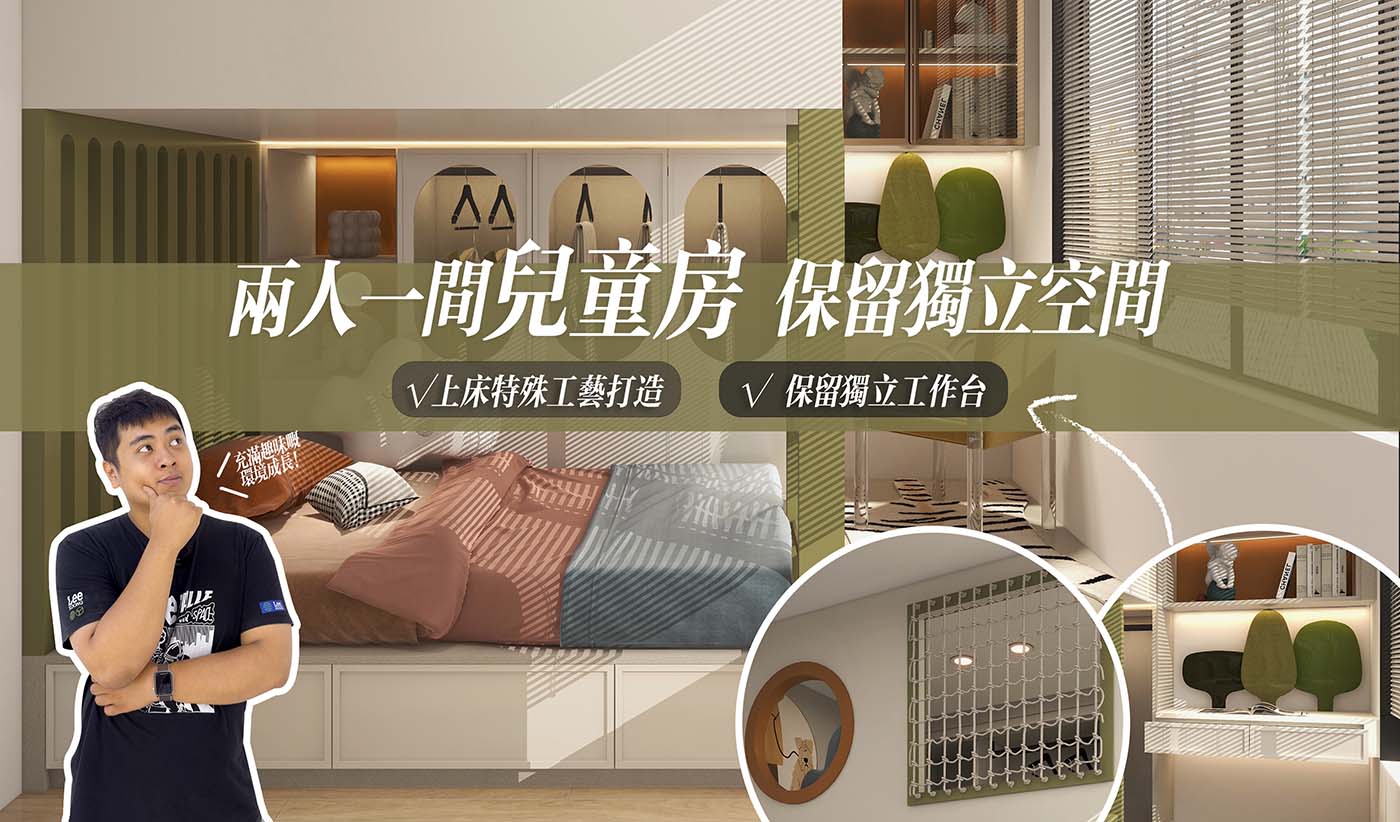 兩人一間兒童房 保留獨立空間👨‍👦