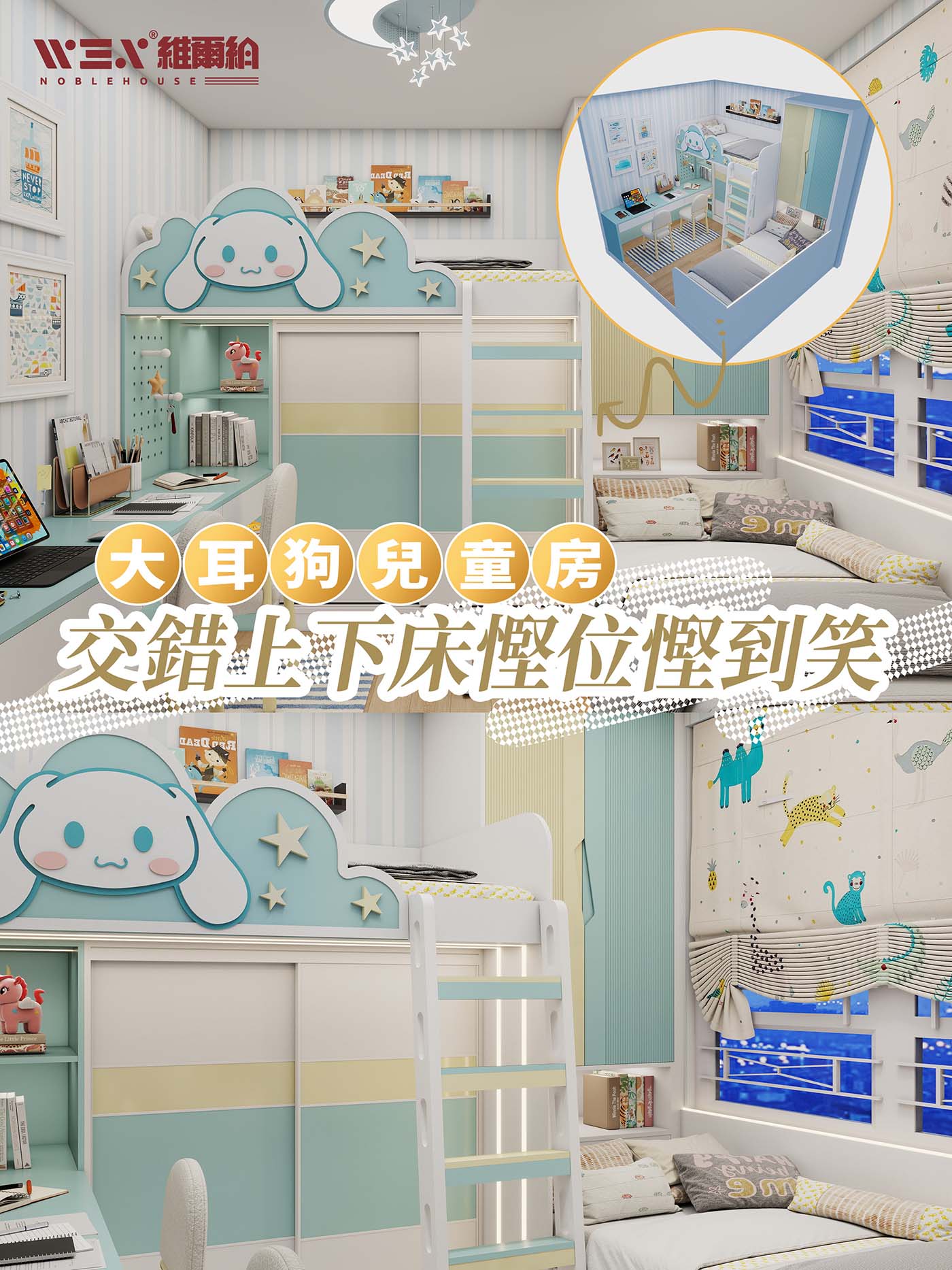 大耳狗兒童房 交錯上下床慳位慳到笑😄
