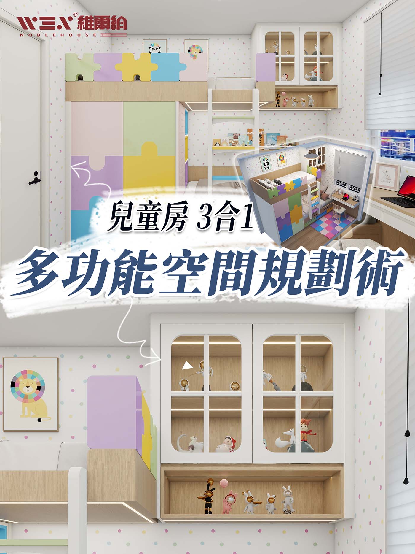 兒童房👌 3合1多功能空間規劃術