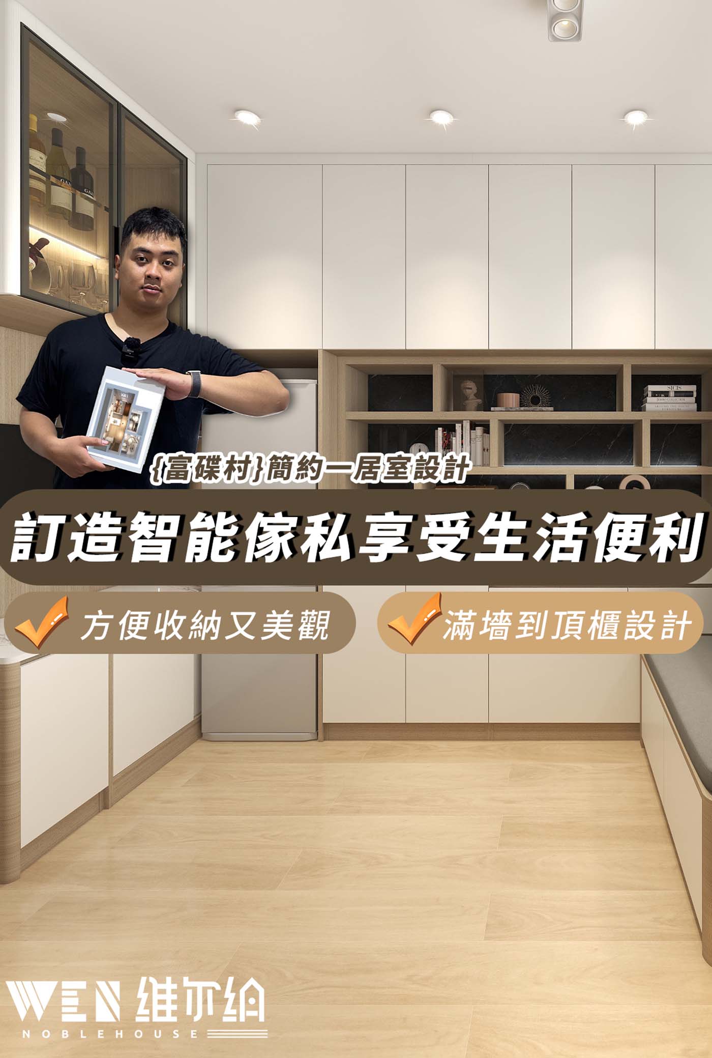 {富碟村}簡約原木風一居室設計 訂造智能傢私享受生活便利🌿