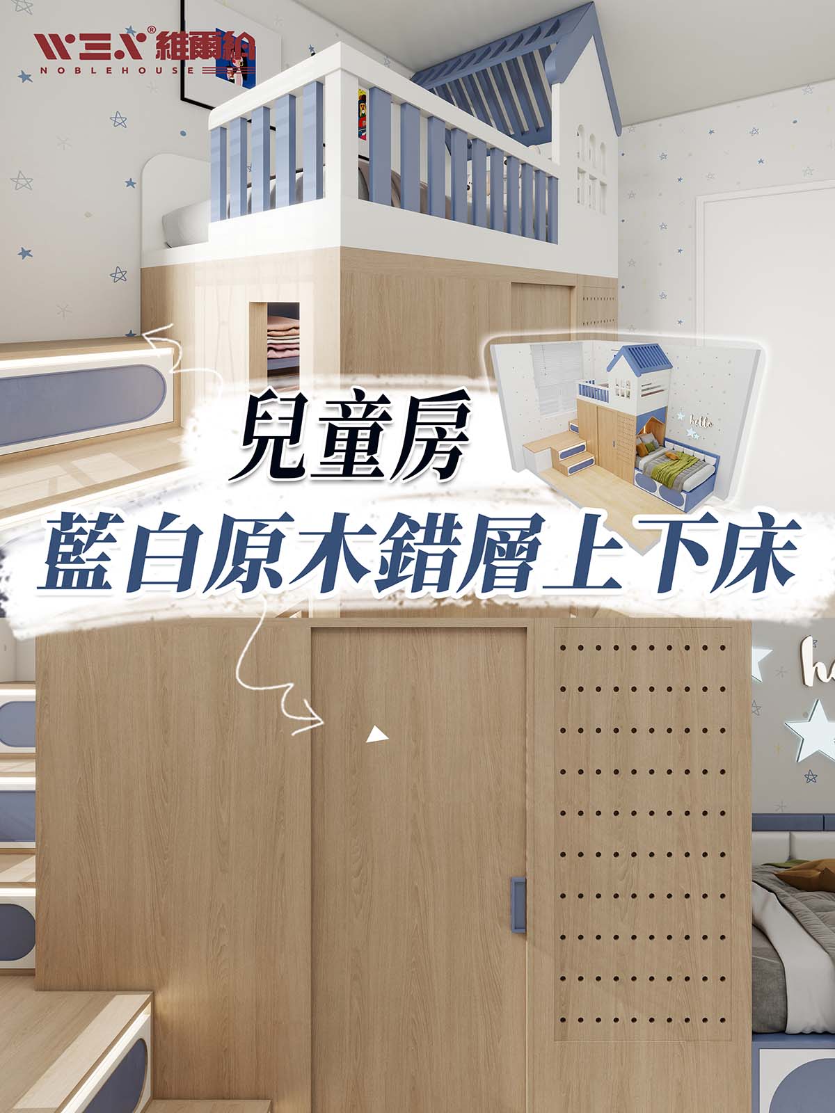 迎東邨 公屋兒童房藍白原木錯層上下床設計案例