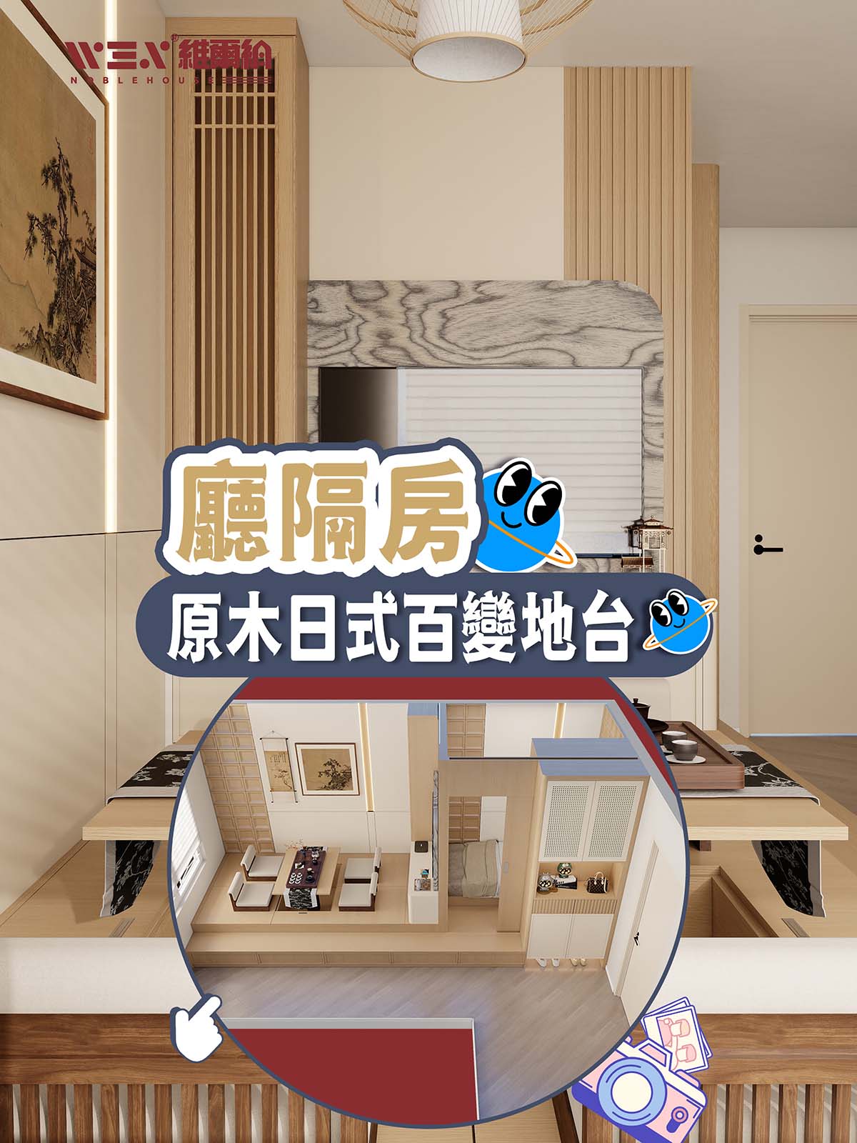 廳隔房 原木日式百變地台