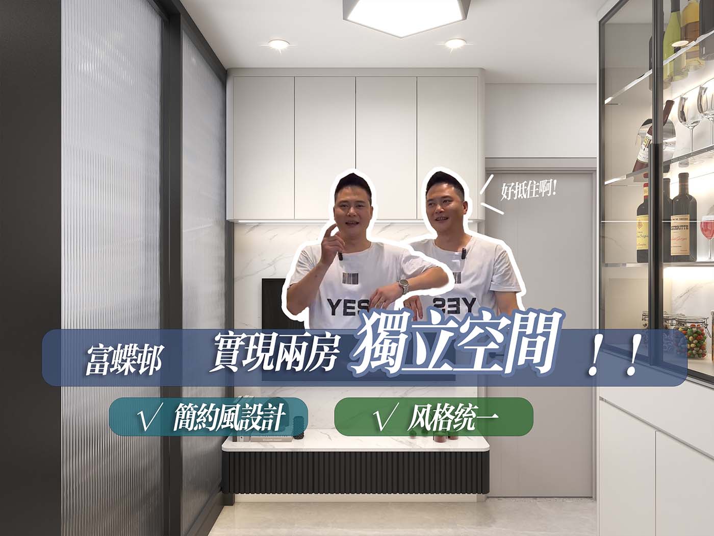 {富蝶邨}小單位簡約風設計 實現兩房獨立空間😄