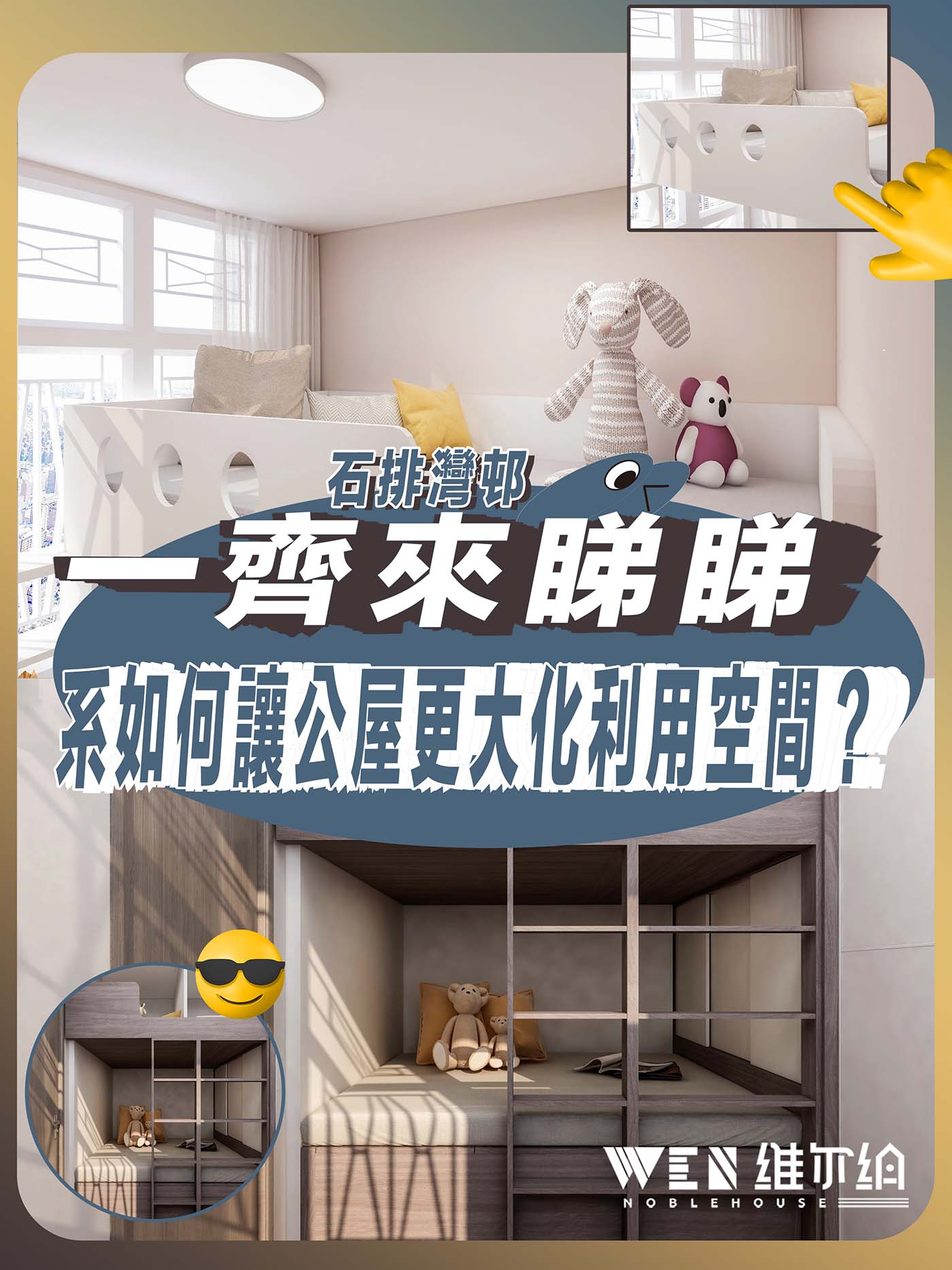👀一齊來睇睇石排灣邨系如何讓公屋更大化利用空間？🫵