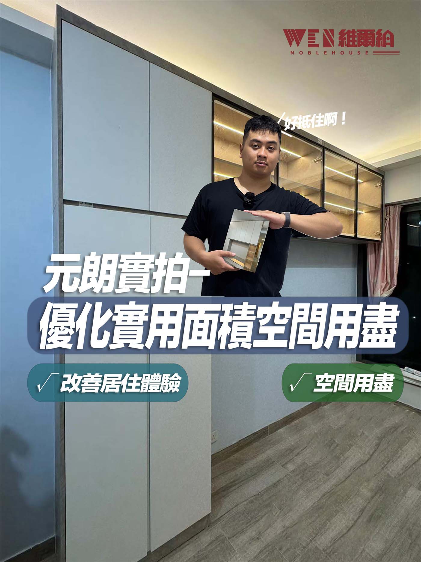 👉元朗實拍現代風-優化實用面積空間用盡😘