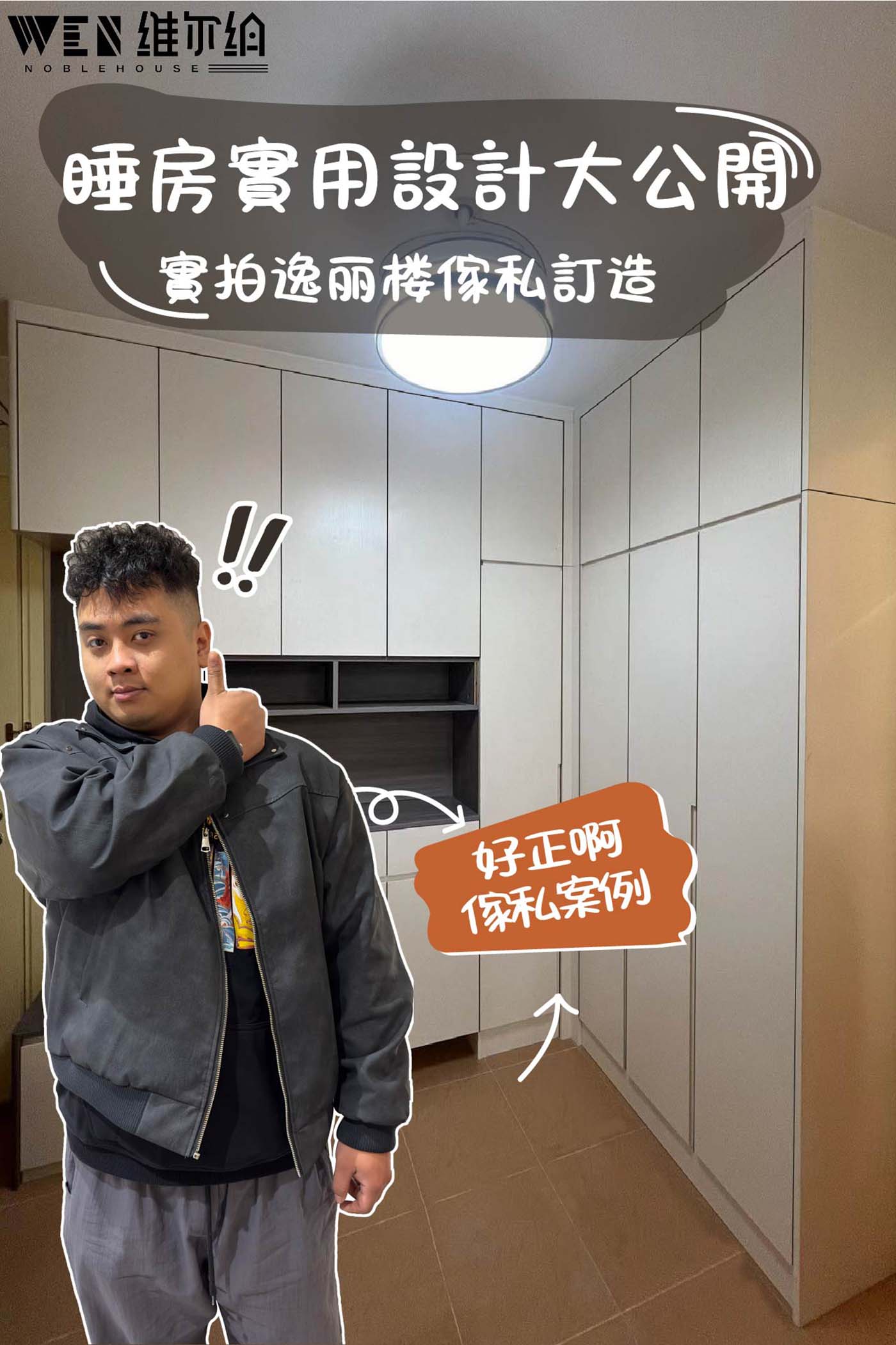 實拍逸丽楼傢私訂造 奶油風睡房實用設計大公開