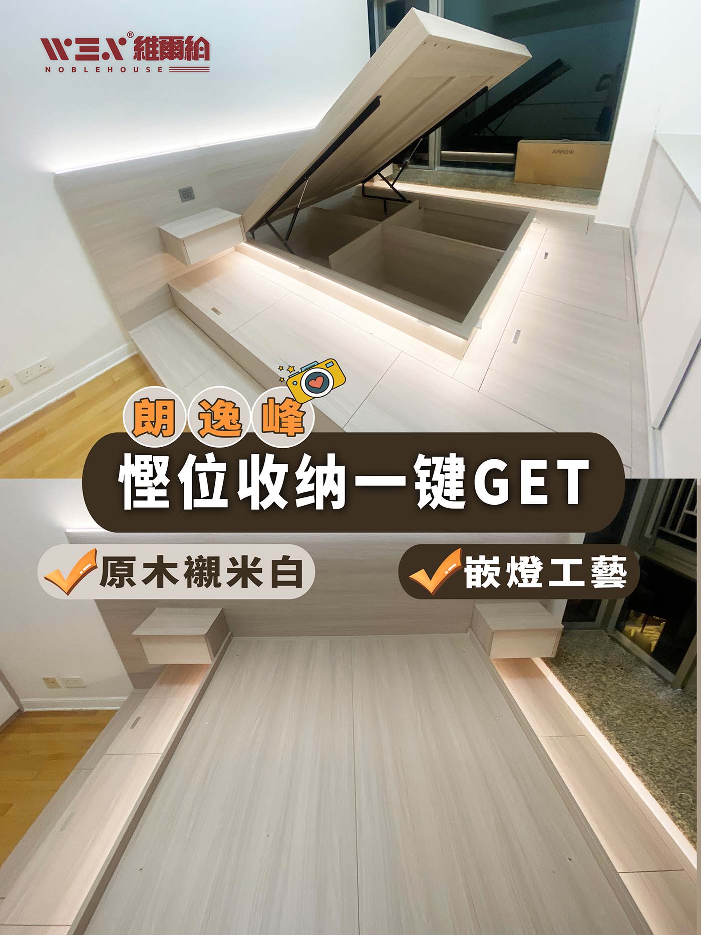 朗逸峰 原木慳位收纳一键 Get🥰