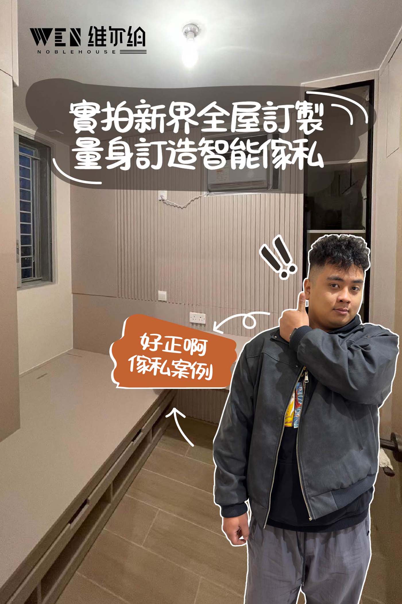 實拍新界全屋訂製 量身訂造智能傢私