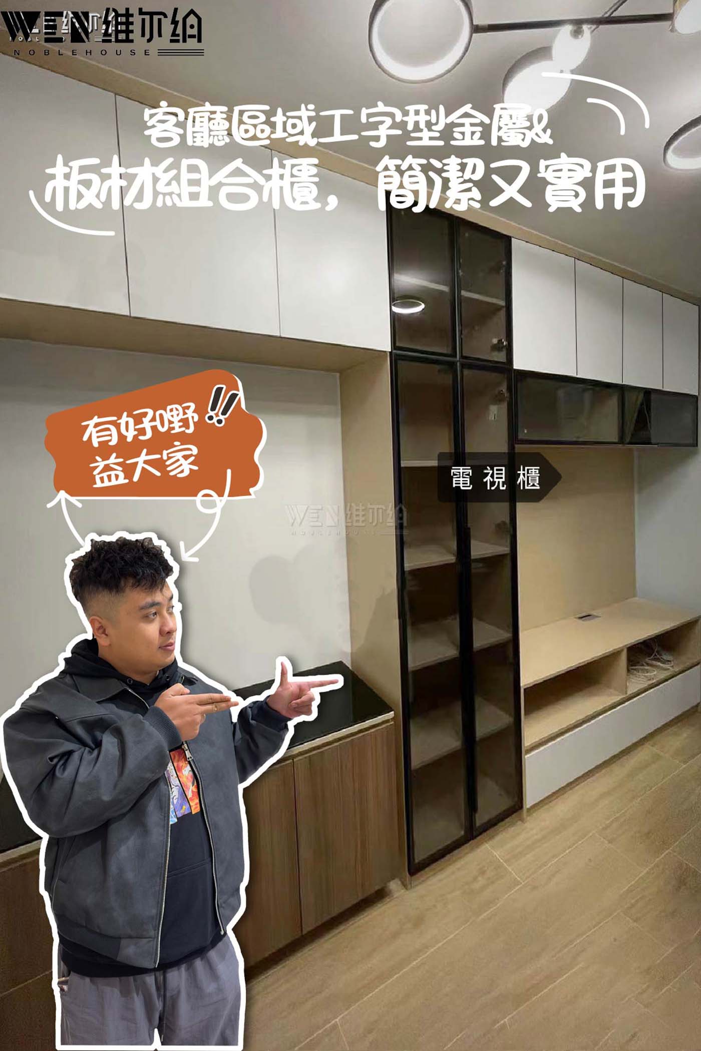 😲客廳區域工字型金屬&板材組合櫃，簡約又實用