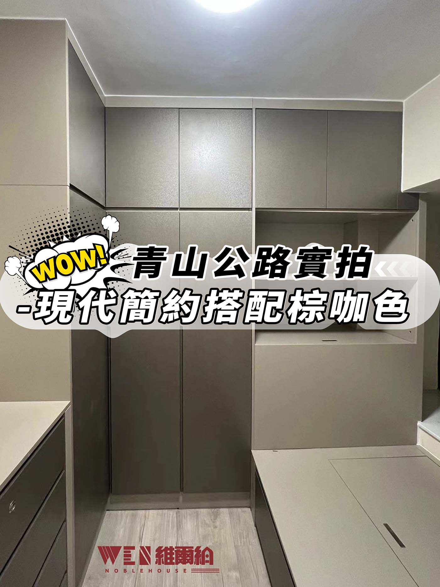 ✔️青山公路實拍-現代簡約搭配棕咖色🤎