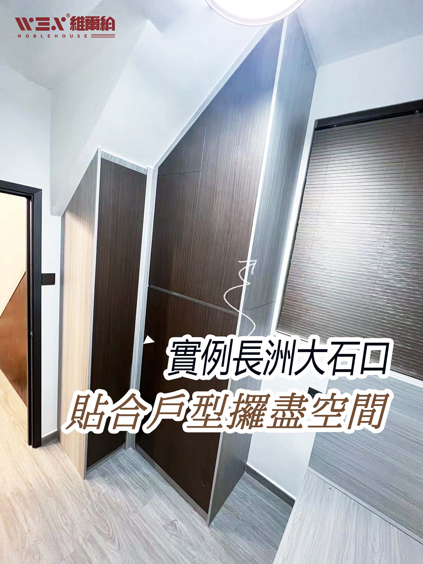 📽實例長洲大石口 貼合戶型攞盡空間🪄