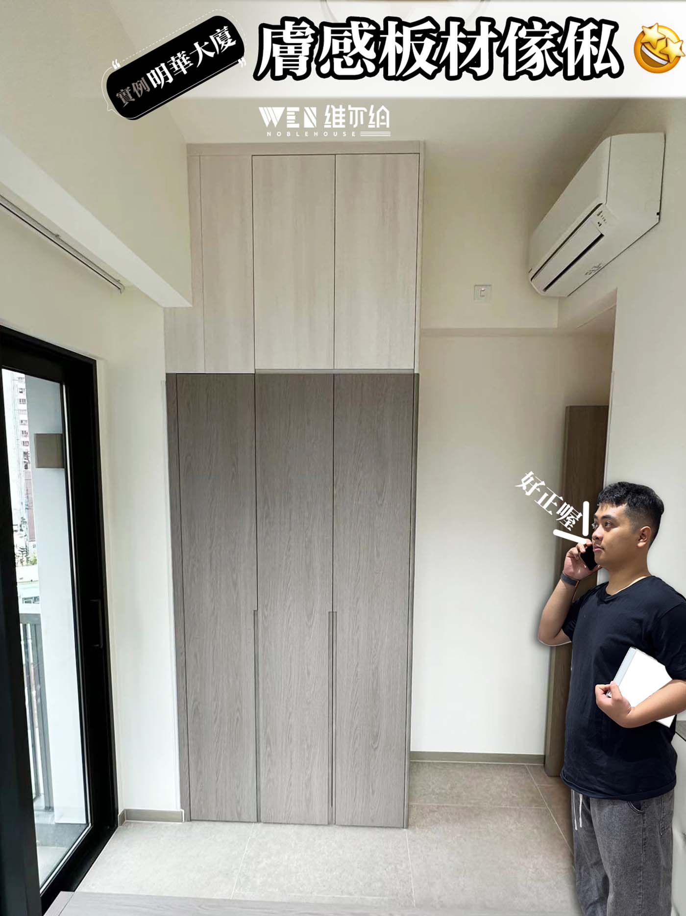 🔥實拍明華大廈 膚感板材傢俬👍