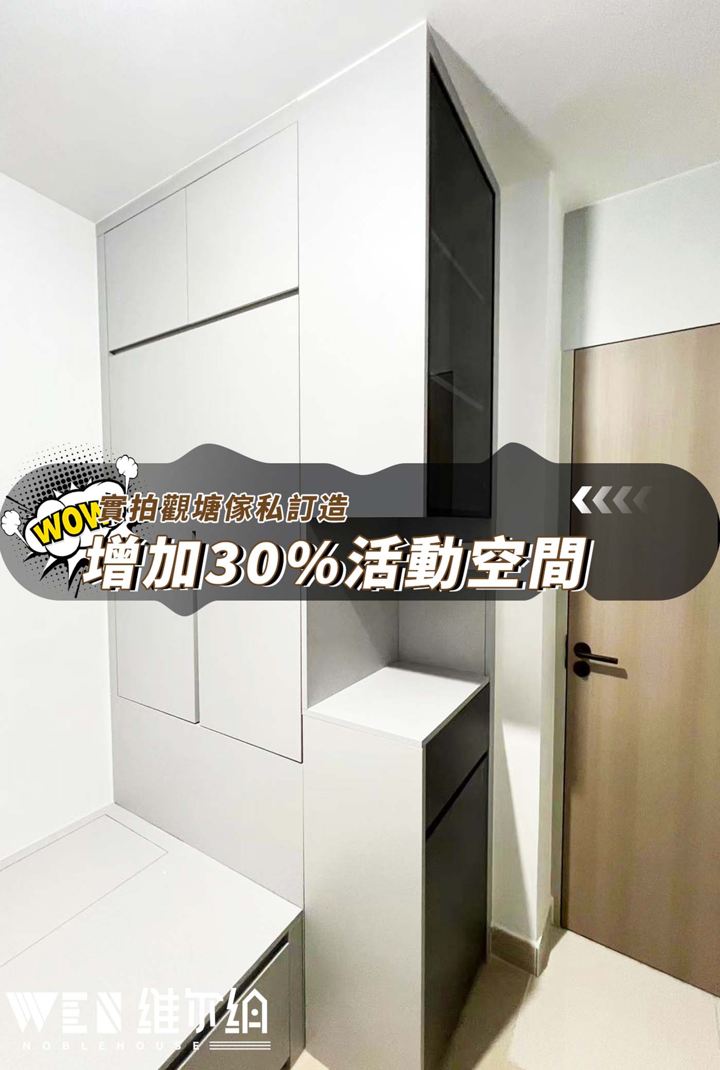 實拍觀塘傢私訂造 增加30%活動空間🤓