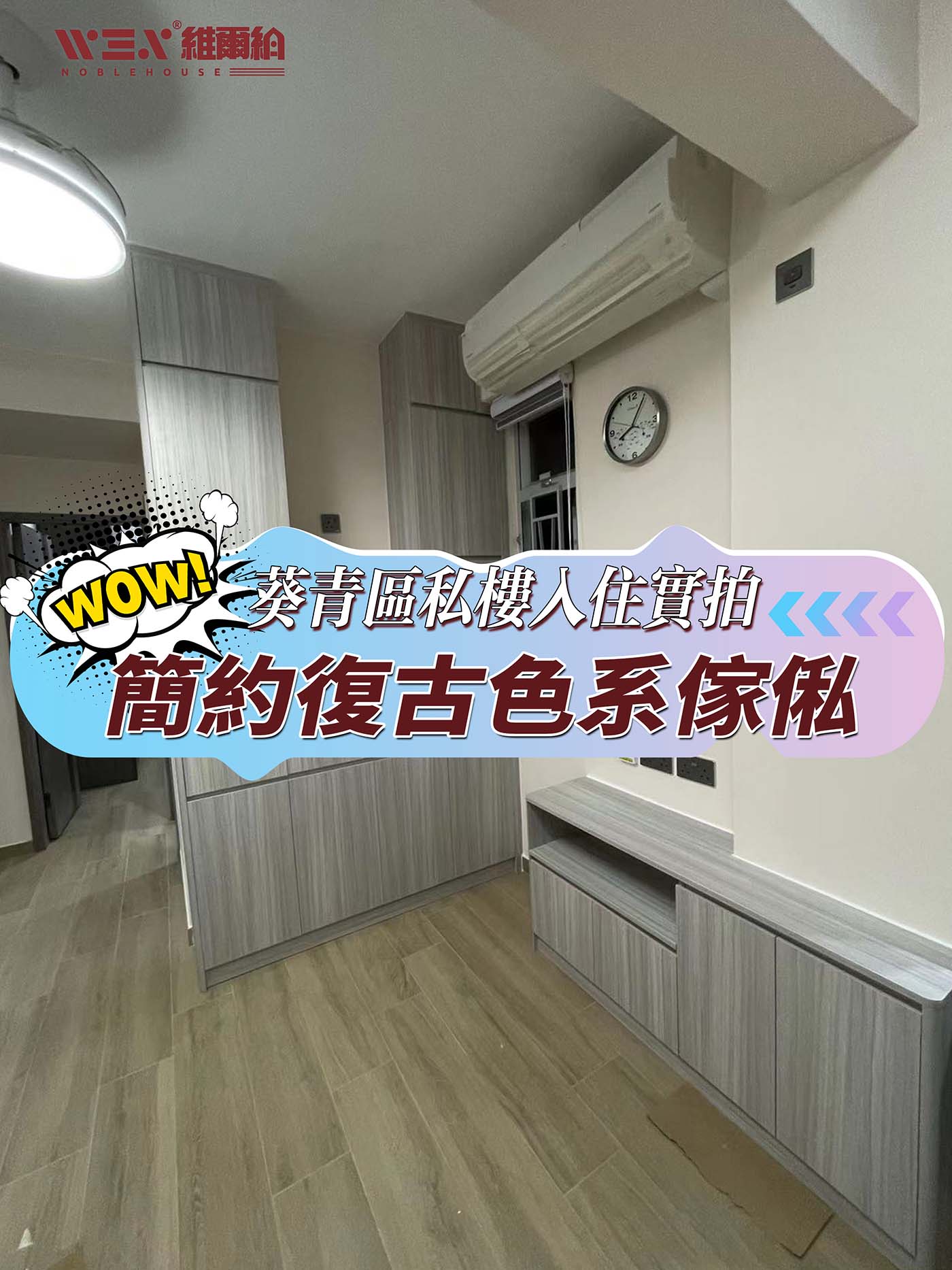 🎞📌葵青區私樓入住實拍-簡約風復古色系傢俬🎨🧩