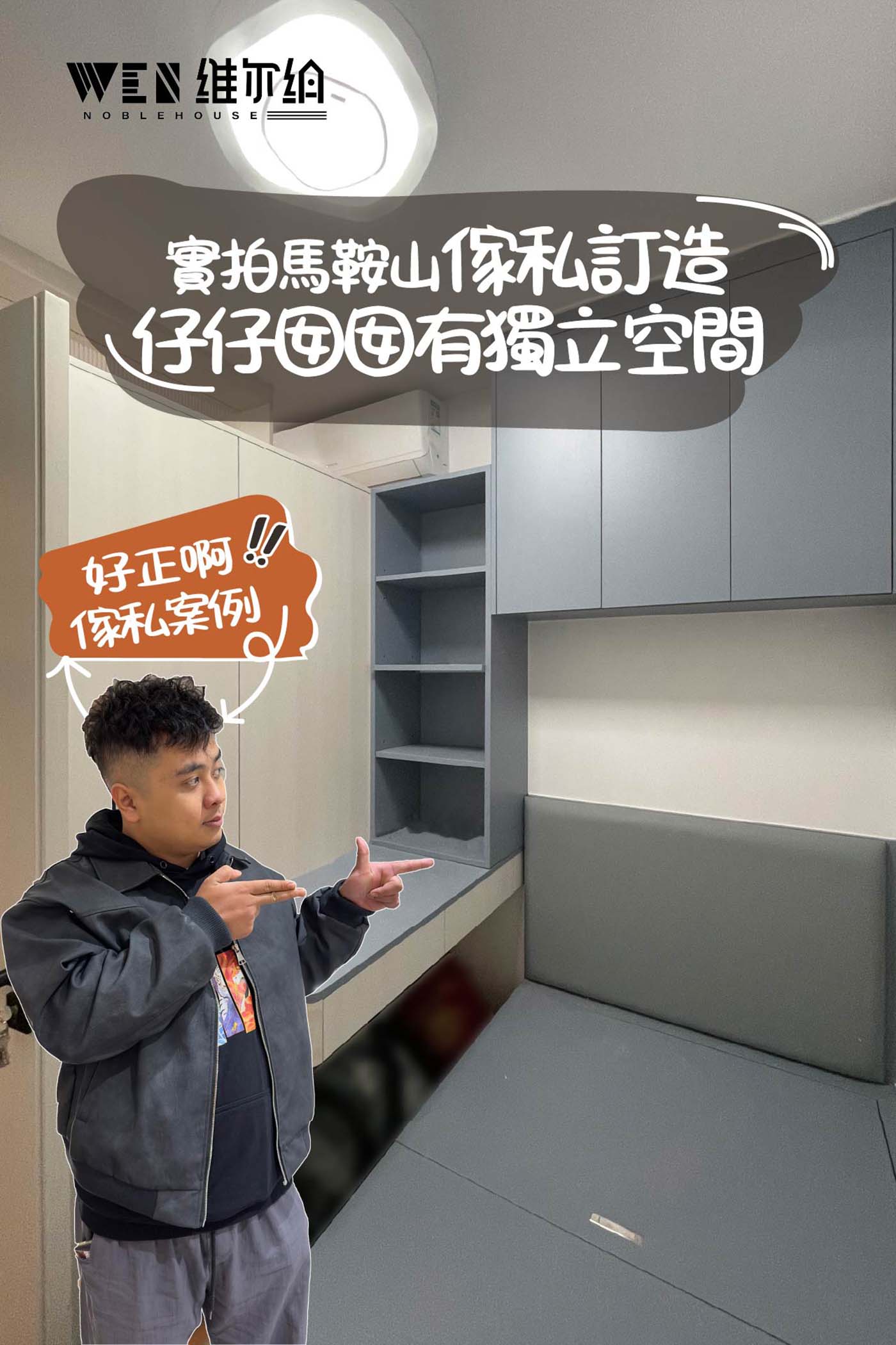 實拍馬鞍山傢私訂造 仔仔囡囡有獨立空間👩‍👦