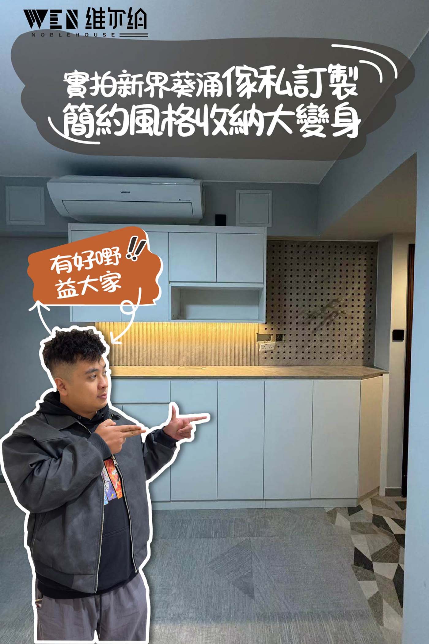 實拍新界葵涌訂製傢私 簡約風格收納大變身😃