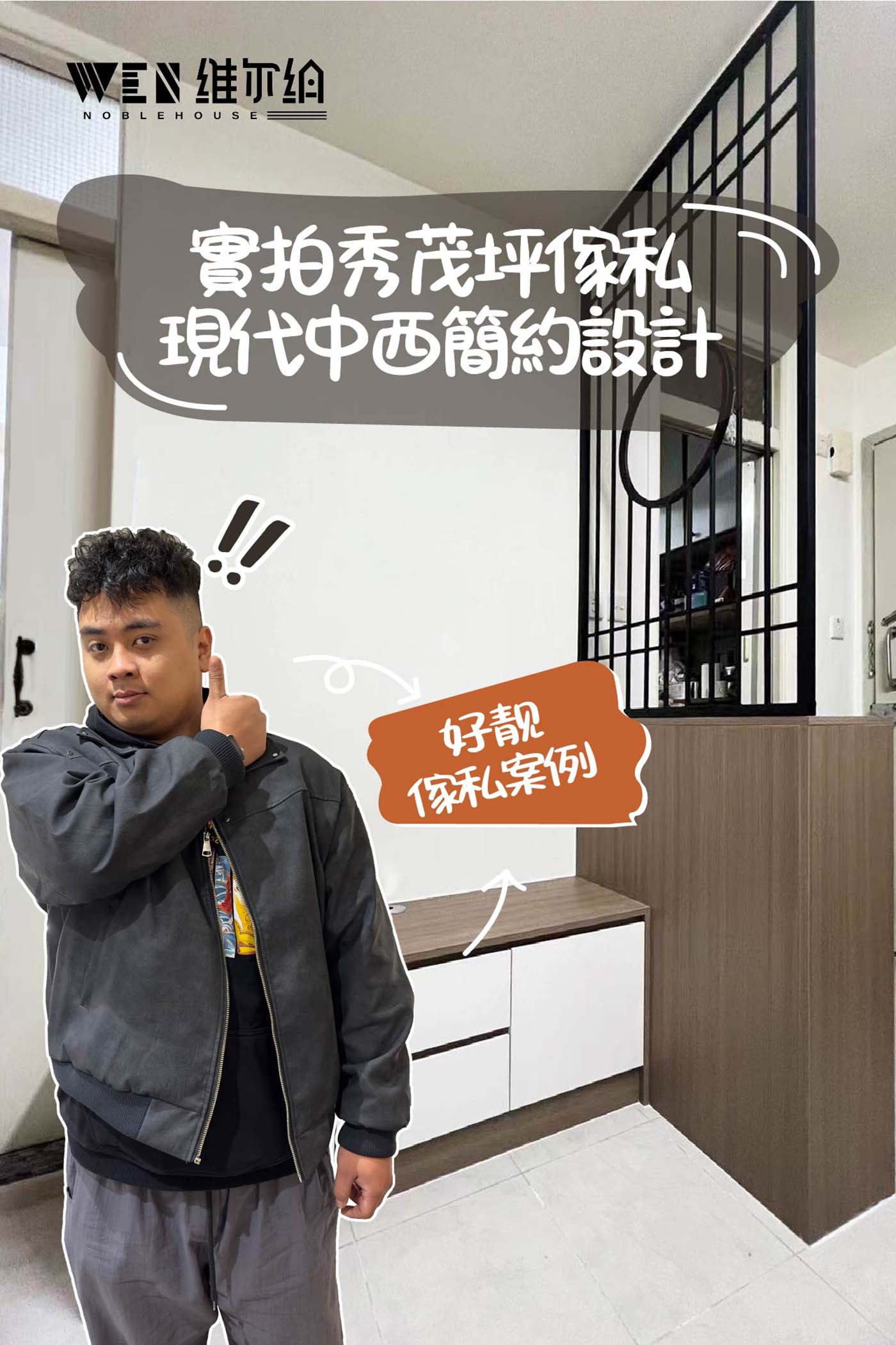 實拍秀茂坪傢私訂造 現代中西原木風設計