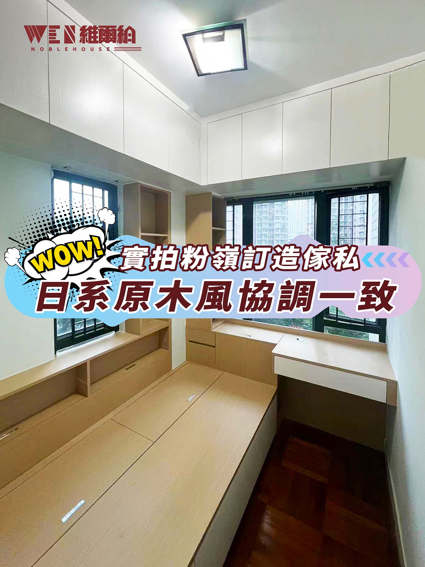 實拍粉嶺訂造傢私 日系原木風協調一致😍