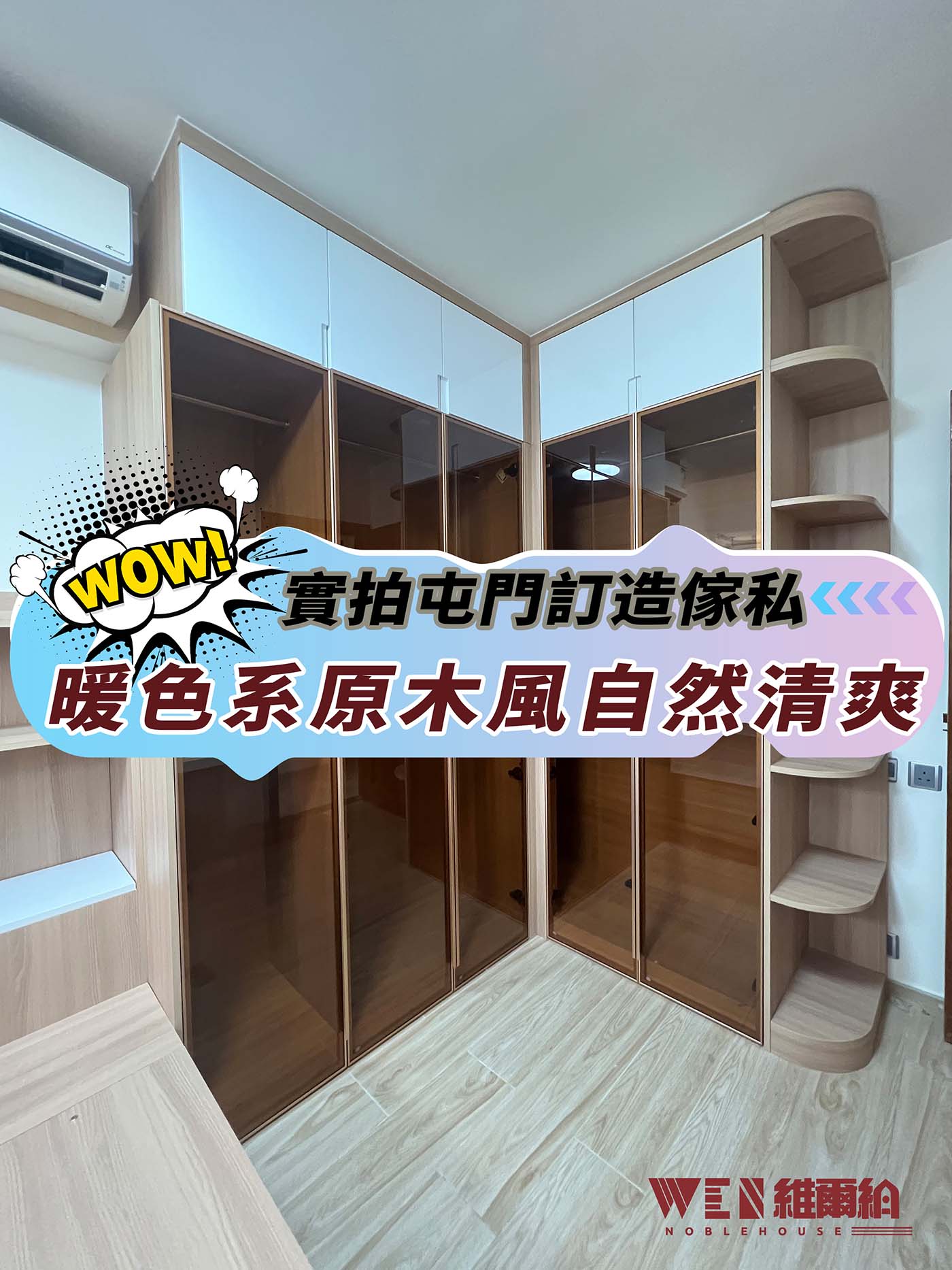 🥰實拍屯門訂造傢私 暖色系原木風自然清爽🌱