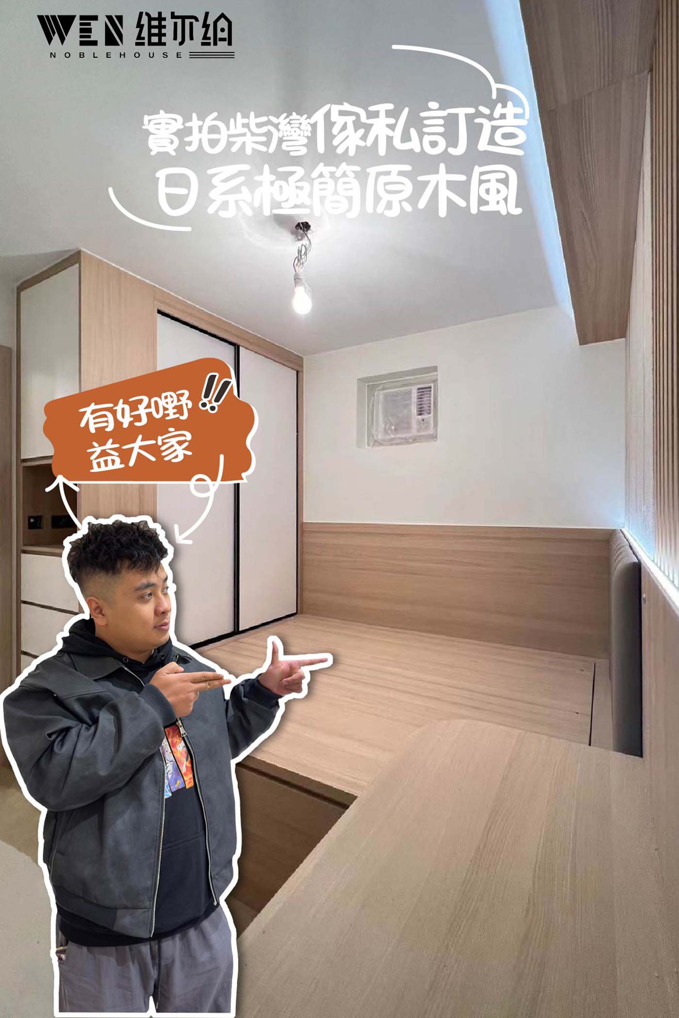 實拍柴灣傢私訂造 日系極簡原木風🪵