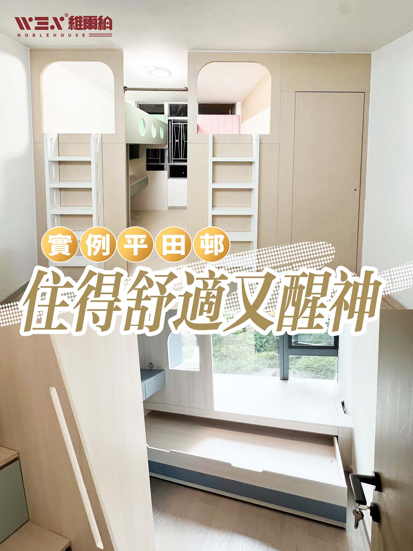 🕹實例平田邨 住得舒適又醒神🔻