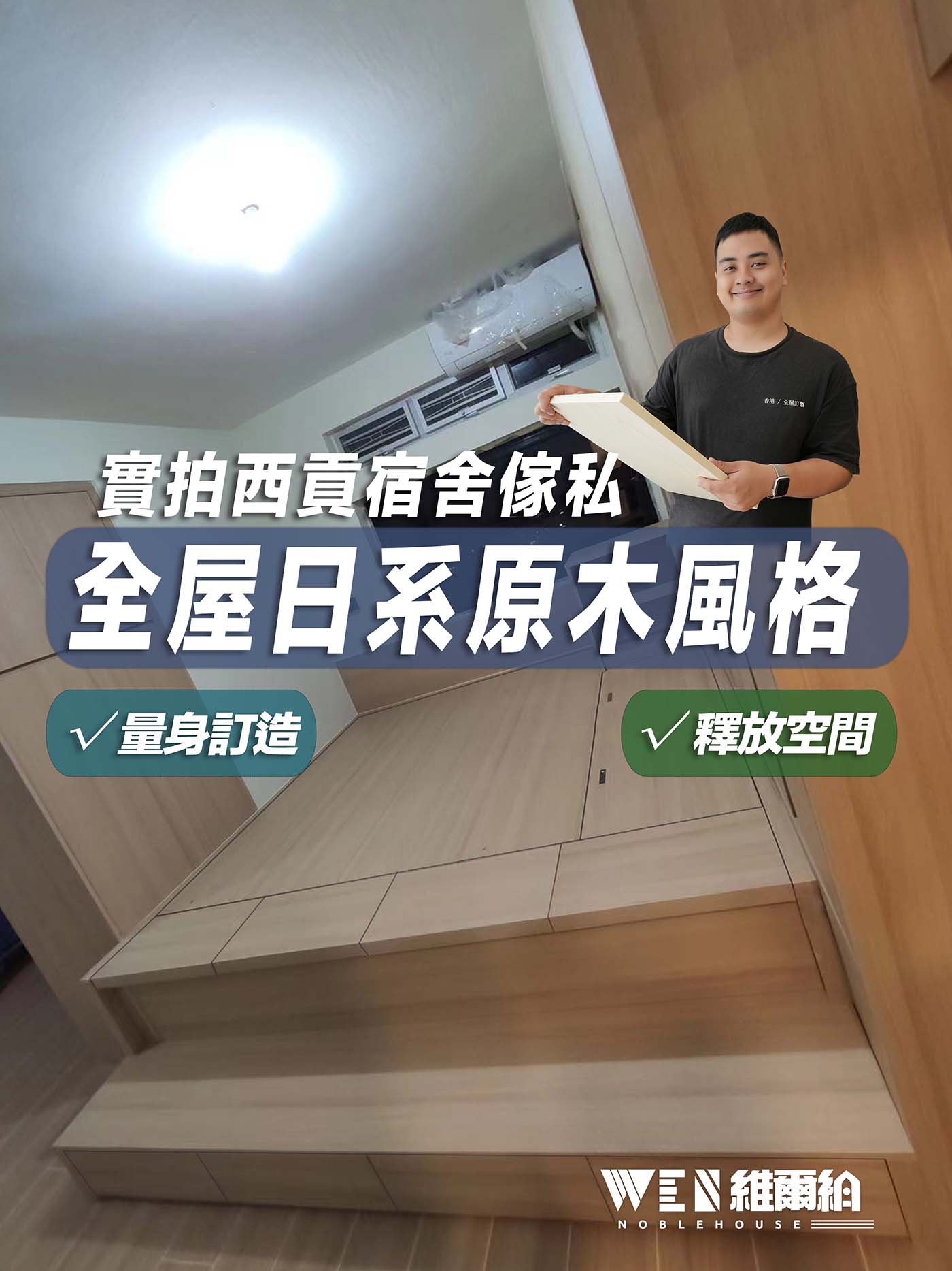 🎞實拍西貢宿舍傢私 全屋日系原木風格 🪵