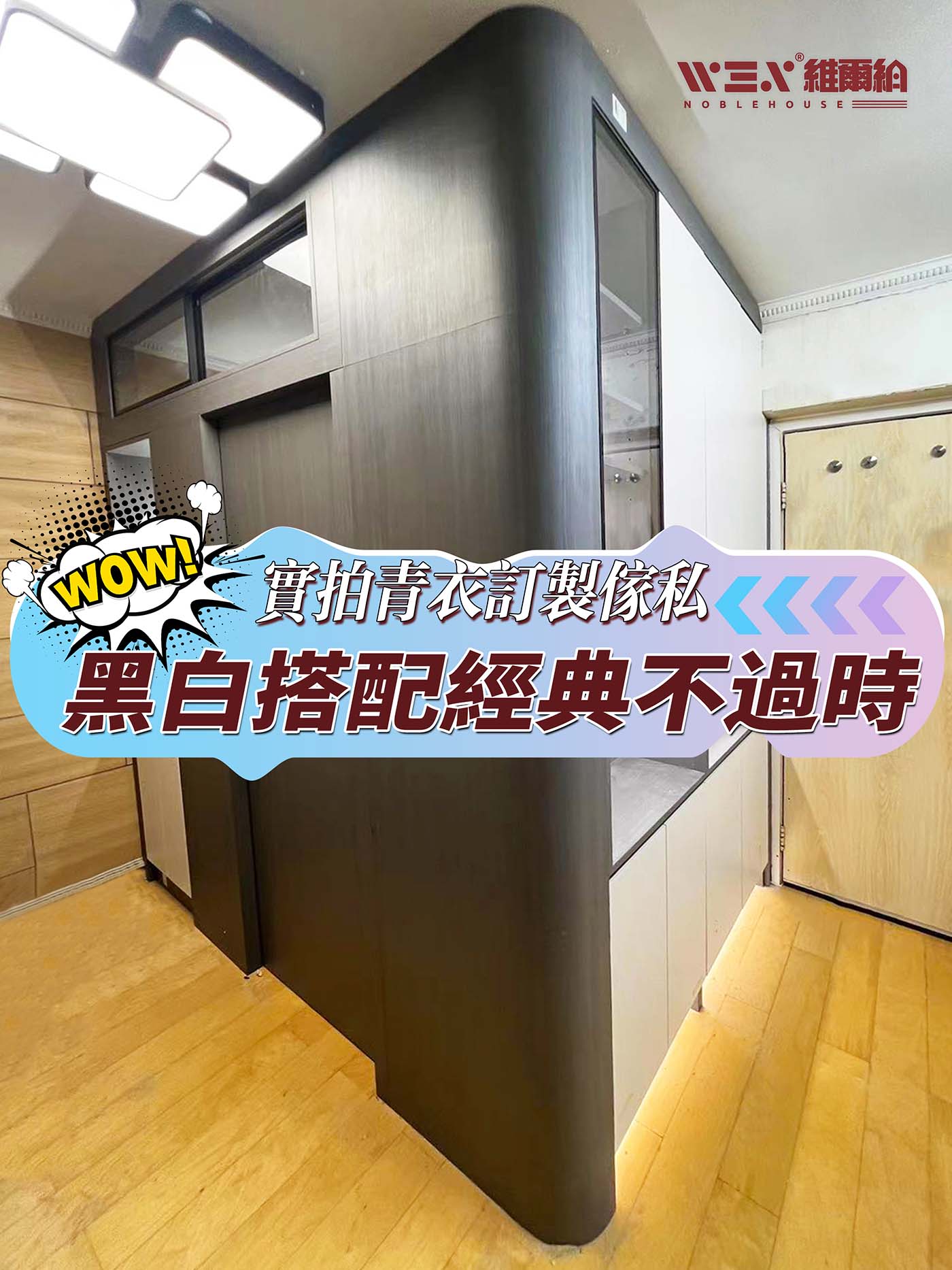 💢💥實拍青衣訂製傢私 ♠️💭黑白搭配經典不過時📣