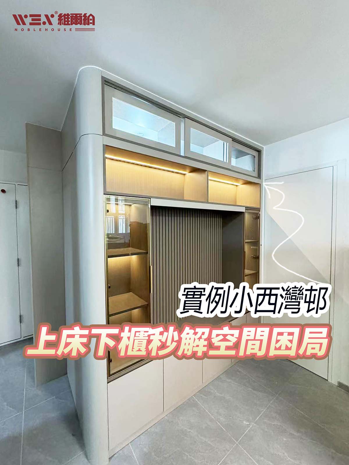 小西灣邨 公屋原木風+圓弧工藝廳間房安裝實例