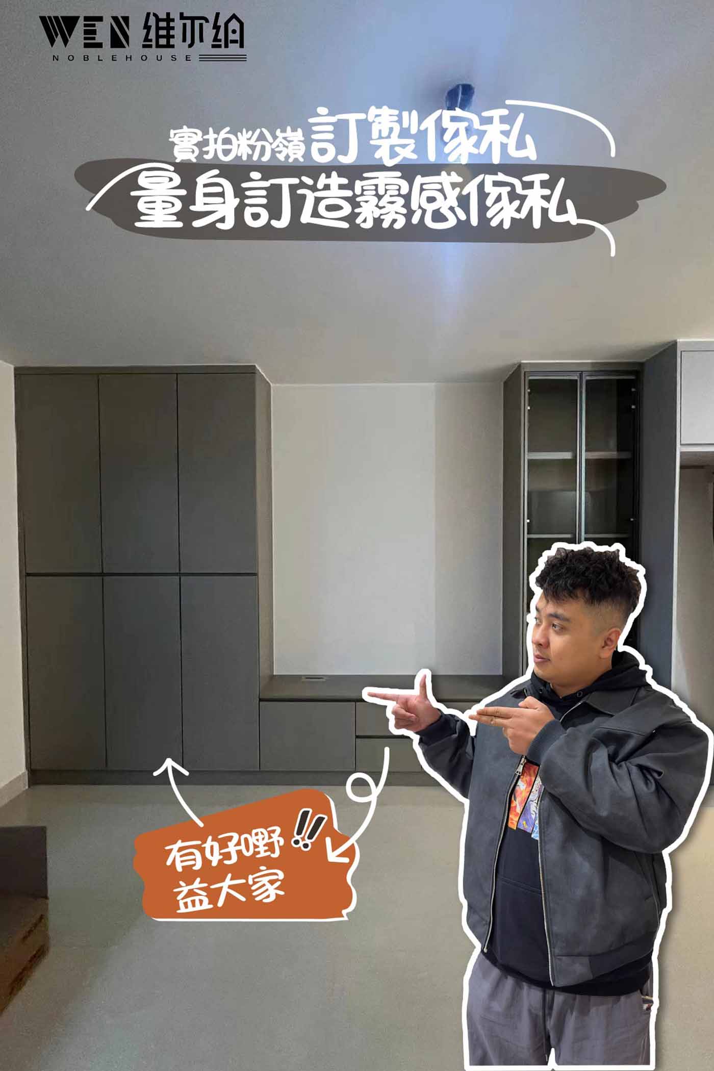 實拍粉嶺訂製傢私 量身訂造霧感傢私🗨