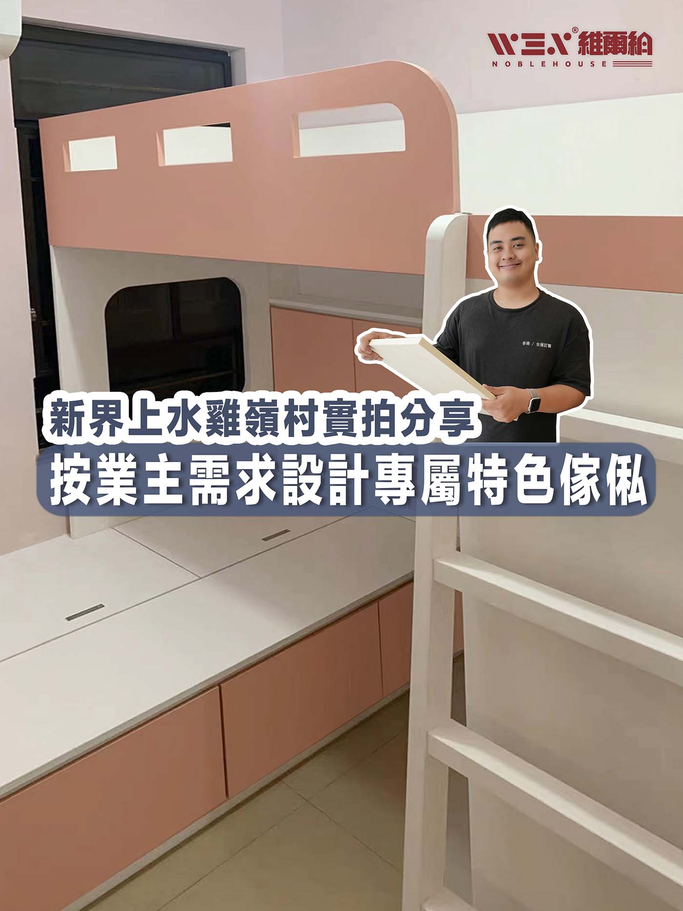 💒💕新界上水雞嶺村簡約風實拍分享-1️⃣按業主需求設計專屬特色傢俬🏷